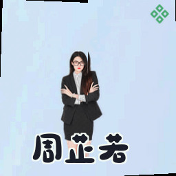 周芷若