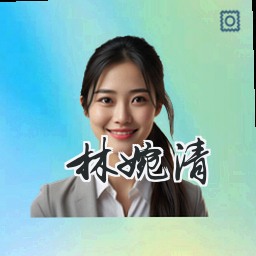 林婉清