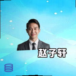 赵子轩
